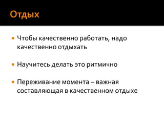 МотивацияЧтобы выполнять сложные и неприятные задачи используйте свою личную «настройку» на действие