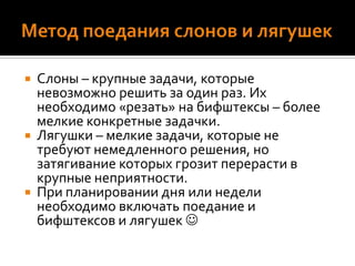 Каждое утро «съедайте лягушку»