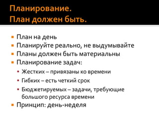 Календарик-пинарикМетод поедания слонов и лягушекСлоны – крупные задачи, которые невозможно решить за один раз. Их необходимо «резать» на бифштексы – более мелкие конкретные задачки.Лягушки – мелкие задачи, которые не требуют немедленного решения, но затягивание которых грозит перерасти в крупные неприятности.При планировании дня или недели необходимо включать поедание и бифштексов и лягушек 