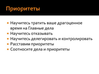 ЦелеполаганиеДвигайтесь осознанно, сформулируйте свои личные ценности и поставьте долгосрочные целиПостарайтесь сформулировать свои «родные» цели и видение будущегоЦели должны быть достижимыми Анализируйте