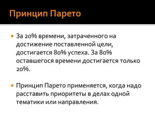 Планирование. План должен быть.План на деньПланируйте реально, не выдумывайтеПланы должен быть материальныПланирование задач:Жестких – привязаны ко времениГибких – есть четкий срокБюджетируемых – задачи, требующие большого ресурса времениПринцип: день-неделя