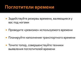 ПриоритетыНаучитесь тратить ваше драгоценное время на Главные делаНаучитесь отказыватьНаучитесь делегировать и контролироватьРасставим приоритетыСоотносите дела и приоритеты