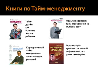 Принцип ПаретоЗа 20% времени, затраченного на достижение поставленной цели, достигается 80% успеха. За 80% оставшегося времени достигается только 20%. Принцип Парето применяется, когда надо расставить приоритеты в делах одной тематики или направления.