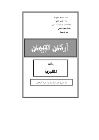 Ğ
Ø
‫ﺍﻹﳝﺎﻥ‬ ‫ﺃﺭﻛﺎﻥ‬‫ﺍﻹﳝﺎﻥ‬ ‫ﺃﺭﻛﺎﻥ‬‫ﺍﻹﳝﺎﻥ‬ ‫ﺃﺭﻛﺎﻥ‬‫ﺍﻹﳝﺎﻥ‬ ‫ﺃﺭﻛﺎﻥ‬
‫ﺍﳌﺎﻟﻴﺰﻳﺔ‬
/
 