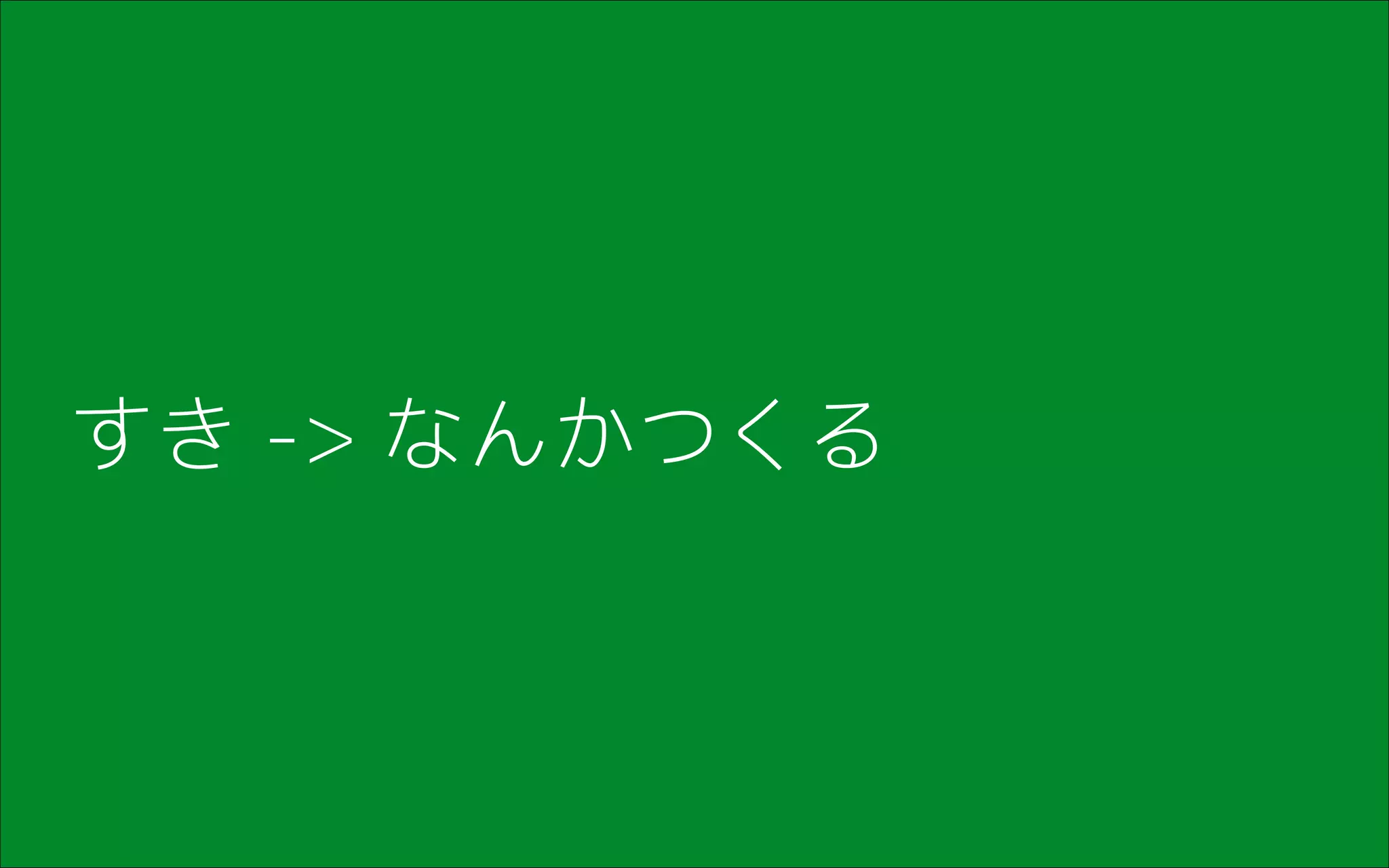 すき -> なんかつくる
 