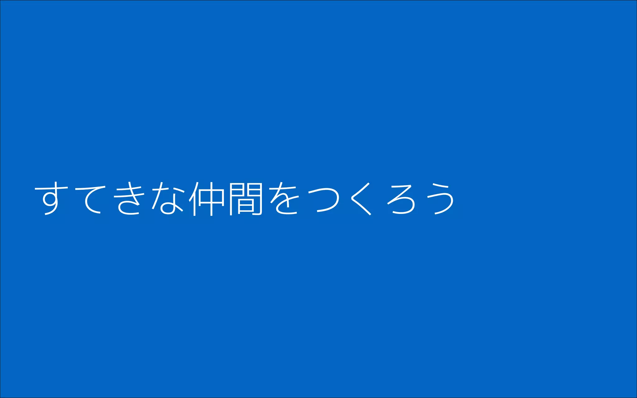 すてきな仲間をつくろう
 