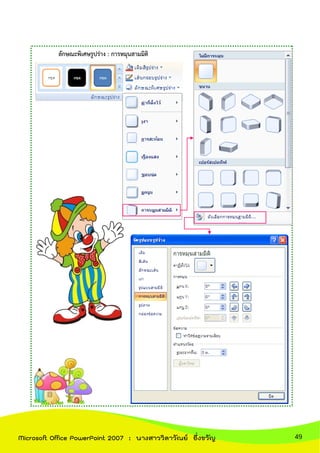 ลักษณะพิเศษรูปร่าง : การหมุนสามมิติ
49Microsoft Office PowerPoint 2007 : นางสาววิลาวัณย์ อึ่งขวัญ
 
