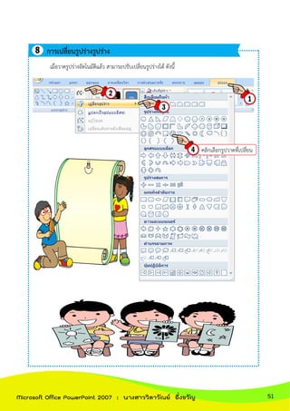 เมื่อวาดรูปร่างอัตโนมัติแล้ว สามารถปรับเปลี่ยนรูปร่างได้ ดังนี้
การเปลี่ยนรูปร่างรูปร่าง
คลิกเลือกรูปวาดที่เปลี่ยน
51Microsoft Office PowerPoint 2007 : นางสาววิลาวัณย์ อึ่งขวัญ
 