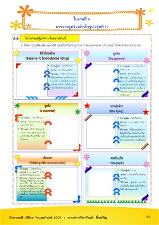 คาสั่ง ให้นักเรียนปฏิบัติตามขั้นตอนต่อไปนี้
1. ให้นักเรียนเปิดแฟ้ม Work04 แล้วใช้เครื่องมือรูปร่าง วาดและตกแต่งงานนาเสนอให้เหมาะสมและสวยงาม
ใบงานที่ 4
การวาดรูปร่างสาเร็จรูป (ชุดที่ 1)
53Microsoft Office PowerPoint 2007 : นางสาววิลาวัณย์ อึ่งขวัญ
 