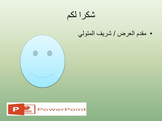 ‫لكم‬ ‫شكرا‬
•‫العرض‬ ‫مقدم‬/‫المتولي‬ ‫شريف‬
 