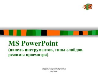 MS PowerPoint ( панель инструментов, типы слайдов ,  режимы просмотра ) 