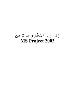 إدارة الشرروعات مع 
MS Project 2003 
 