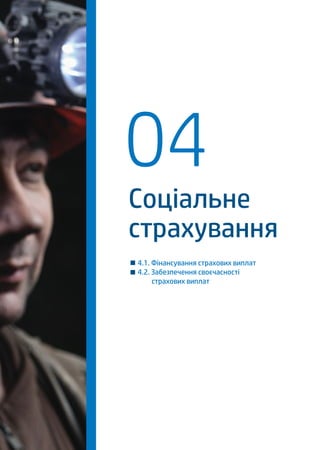 1

Основні показники
соціальної сфери

2

3

Соціальні стандарти Зайнятість
та гарантії
населення

4

Соціальне
страхування

5

Пенсійне
забезпечення

6

Захист
найвразливіших

7

Соціальні послуги

З метою покращання матеріального забезпечення застрахованих осіб удосконалювалась
законодавча та нормативно-правова база з питань соціального страхування, зокрема в
частині формування, використання та казначейського обслуговування операцій коштів
фондів загальнообов’язкового державного соціального страхування.
У 2014 році набув чинності Закон України „Про внесення зміни до статті 7 Закону України
„Про загальнообов’язкове державне соціальне страхування у зв’язку з тимчасовою втратою працездатності та витратами, зумовленими похованням” щодо зарахування до страхового стажу періоду відпустки для догляду за дитиною до досягнення нею трирічного віку
(від 19.11.2013 № 691), розроблений Мінсоцполітики.

4.1. Фінансування страхових виплат
Фондами загальнообов’язкового державного соціального страхування
в повному обсязі забезпечено фінансування страхових виплат.
Так, застрахованим особам за 12 місяців 2013 року фондами соціального страхування було виплачено 25
840,4 млн. грн., що на 3 891,0 млн. грн. більше страхових виплат, ніж на за аналогічний період 2012 року.

Фондом соціального страхування
від нещасних випадків на
виробництві виплачено

7 268,3 млн.
грн.
+ 1537,2
cічень

грудень

2012

Фондом соціального страхування
з тимчасової втрати
працездатності виплачено

cічень

грудень

2013

10 806,6 млн.
грн.
+ 1523,6
cічень

cічень

грудень

2012

Фондом соціального страхування
на випадок безробіття
виплачено

грудень

2013

7 765,5 млн.
грн.
+ 830,2
cічень

cічень

грудень

грудень

2012

2013

З 01 березня 2013 року підвищено на 14,9 %, розмір щомісячних страхових виплат потерпілим
на виробництві та членам їх сімей, в результаті чого середній розмір щомісячної страхової виплати
на одну особу становить по Україні 1390 грн., а у шахтарів відповідно – 1834,32 гривень.

Соціальна політика України 2013. Стан та перспективи.

 