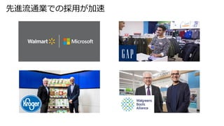 先進流通業での採用が加速
 