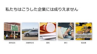私たちはこうした企業には成りえません
 