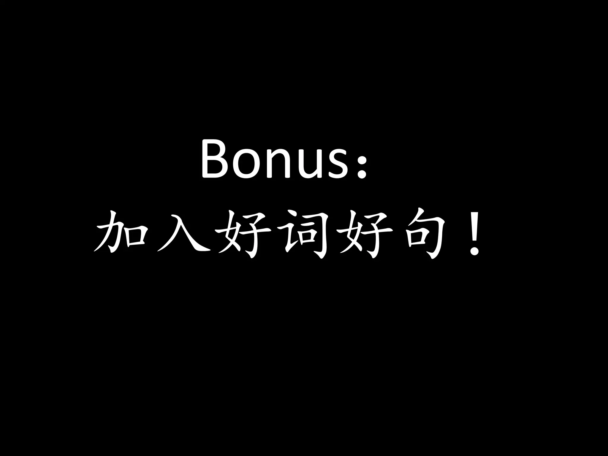 Bonus：
加入好词好句！
 