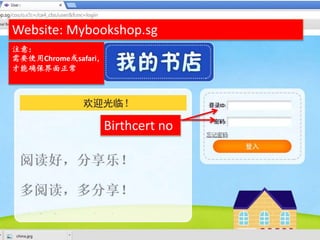 注意：
需要使用Chrome或safari，
才能确保界面正常
Birthcert no
Website: Mybookshop.sg
 