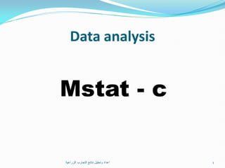 Data analysis
Mstat - c
‫ح‬ٞ‫اىضساع‬ ‫اىرداسب‬ ‫ّرائح‬ ‫و‬ٞ‫ٗذحي‬ ‫اعذاد‬ 1
 
