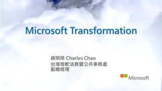 Microsoft Transformation
Microsoft
趙明榮 Charles Chao
台灣微軟法務暨公共事務處
副總經理
 