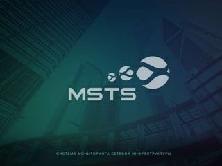 MSTS.ip - уникальное решение для мониторинга сетевой инфраструктуры, программных сервисов и интернета вещей!