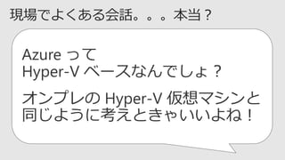 Azure ä
Hyper-V ٩`ʤǤ磿
ץ Hyper-V ޥ
ͬ褦˿Ȥ㤤ͣ
 