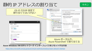 OS  TCP/IP O
굱ƤƤϤʤ
Azure ݩ`䡢
Azure PowerShell Ǹ굱Ƥ
https://docs.microsoft.com/ja-jp/azure/virtual-machines/windows/reset-network-interface
 