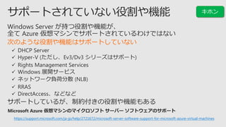 ΤΤ褦۸Cܤϥݩ`ȤƤʤ
https://support.microsoft.com/ja-jp/help/2721672/microsoft-server-software-support-for-microsoft-azure-virtual-machines
 