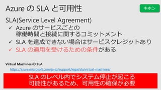 ? SLA mäܤ뤿
https://azure.microsoft.com/ja-jp/support/legal/sla/virtual-machines/
SLA Υ٥ڤǥƥֹͣ𤳤
Ԥ뤿ᡢԤδ_Ҫ
 