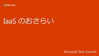 Tech Summit 2017 CLD007 FĿ Azure IaaS h
