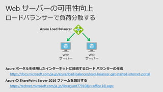 https://docs.microsoft.com/ja-jp/azure/load-balancer/load-balancer-get-started-internet-portal
https://technet.microsoft.com/ja-jp/library/mt779108(v=office.16).aspx
 