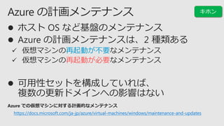 ӤҪ
ӤҪ
https://docs.microsoft.com/ja-jp/azure/virtual-machines/windows/maintenance-and-updates
 