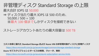 50,000
 100 ޤ
500 TB
https://docs.microsoft.com/ja-jp/azure/azure-subscription-service-limits
https://docs.microsoft.com/ja-jp/azure/storage/common/storage-standard-storage
 