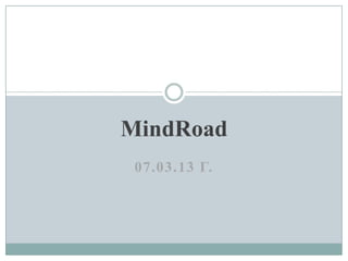 MindRoad
 07.03.13 Г.
 