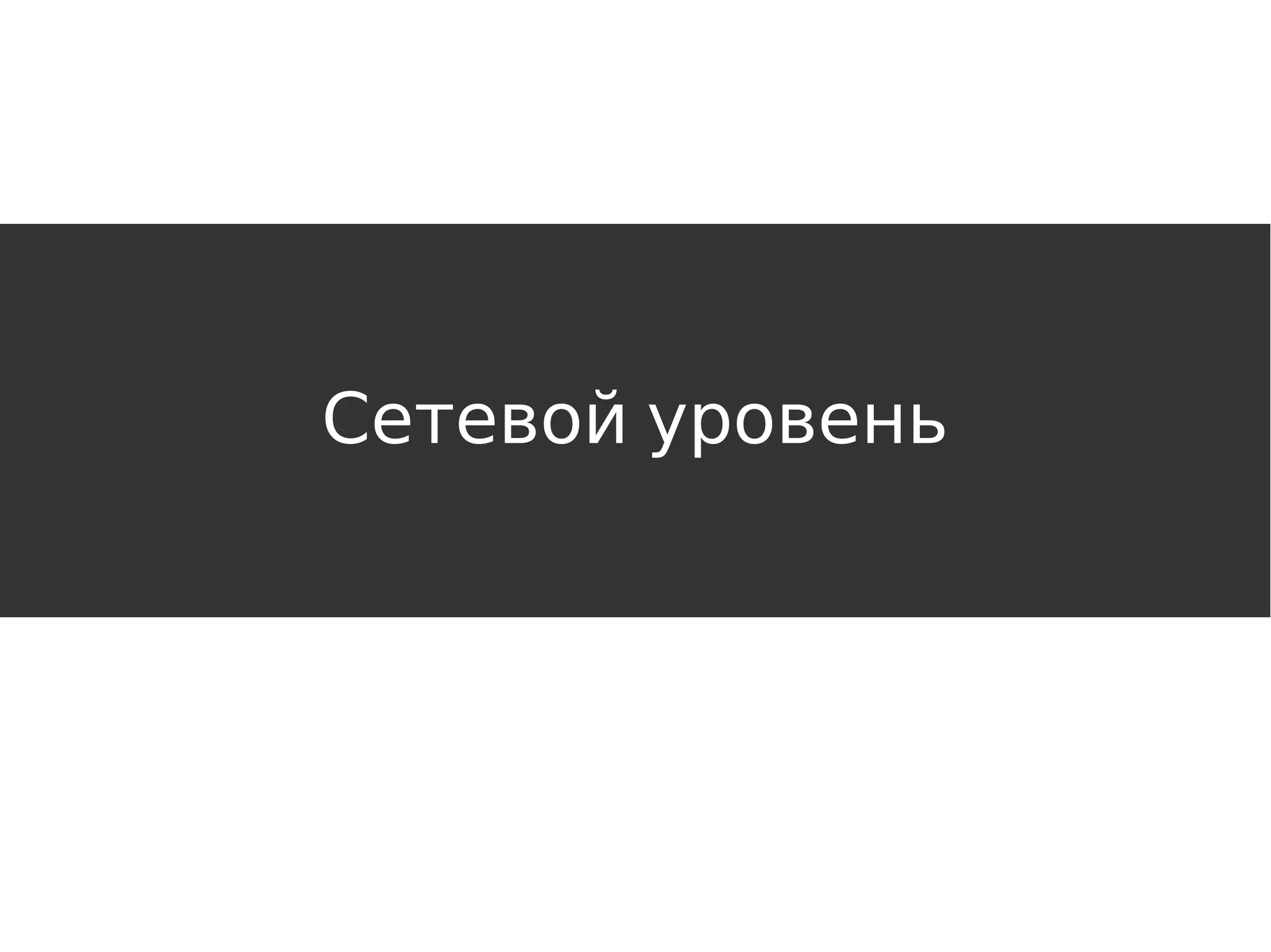 Сетевой уровень
 
