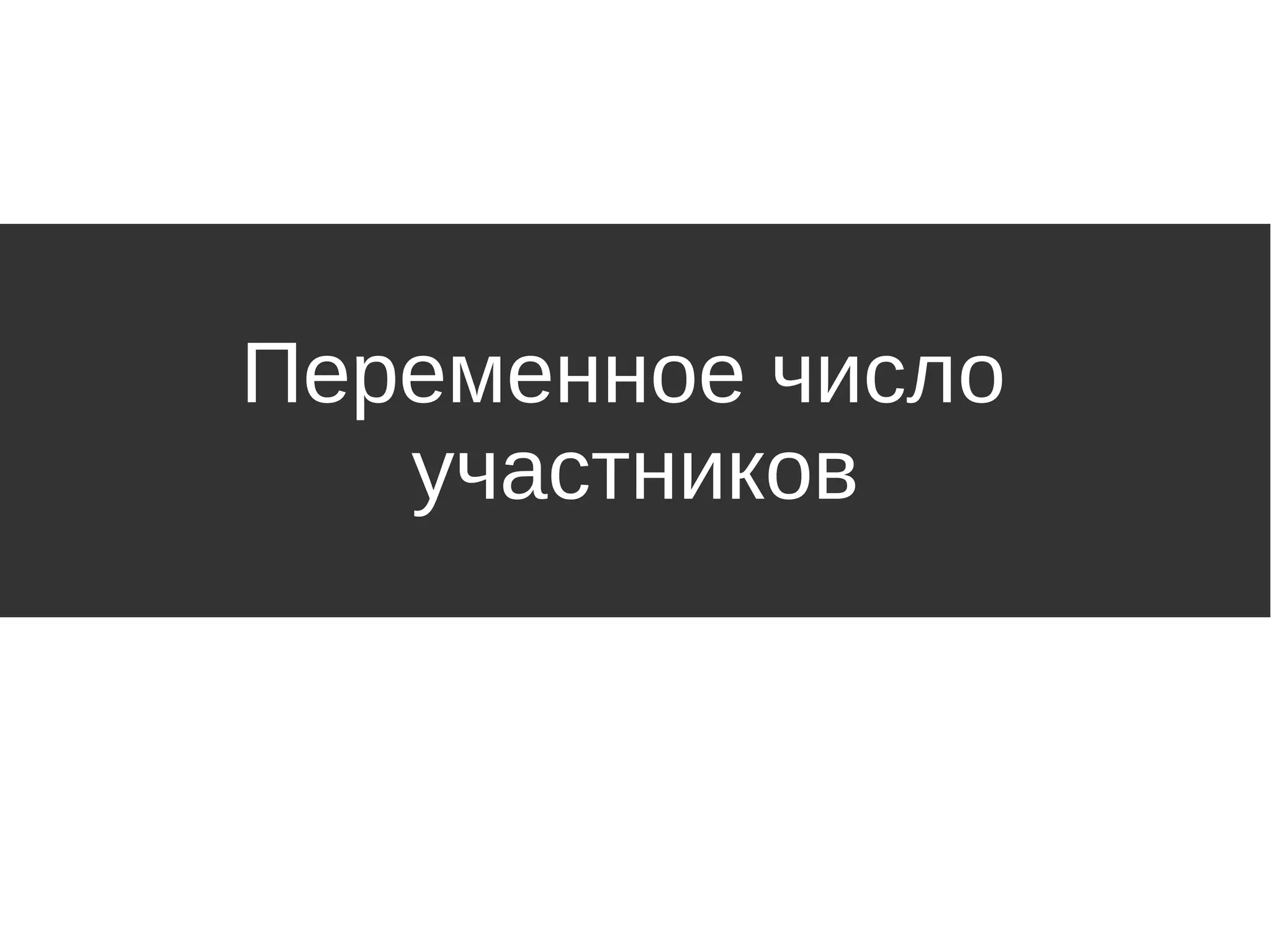 Переменное число
участников
 
