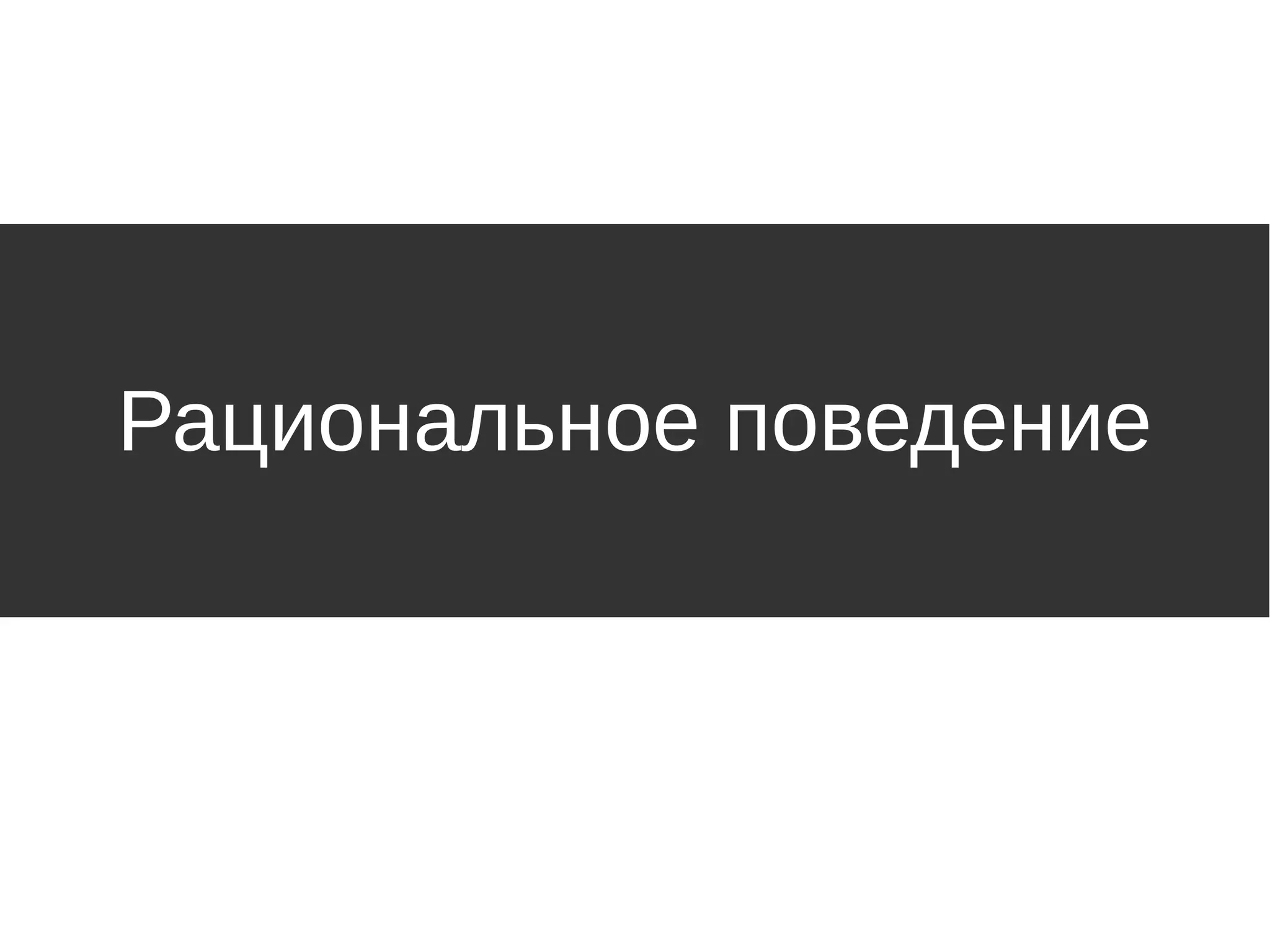 Рациональное поведение
 