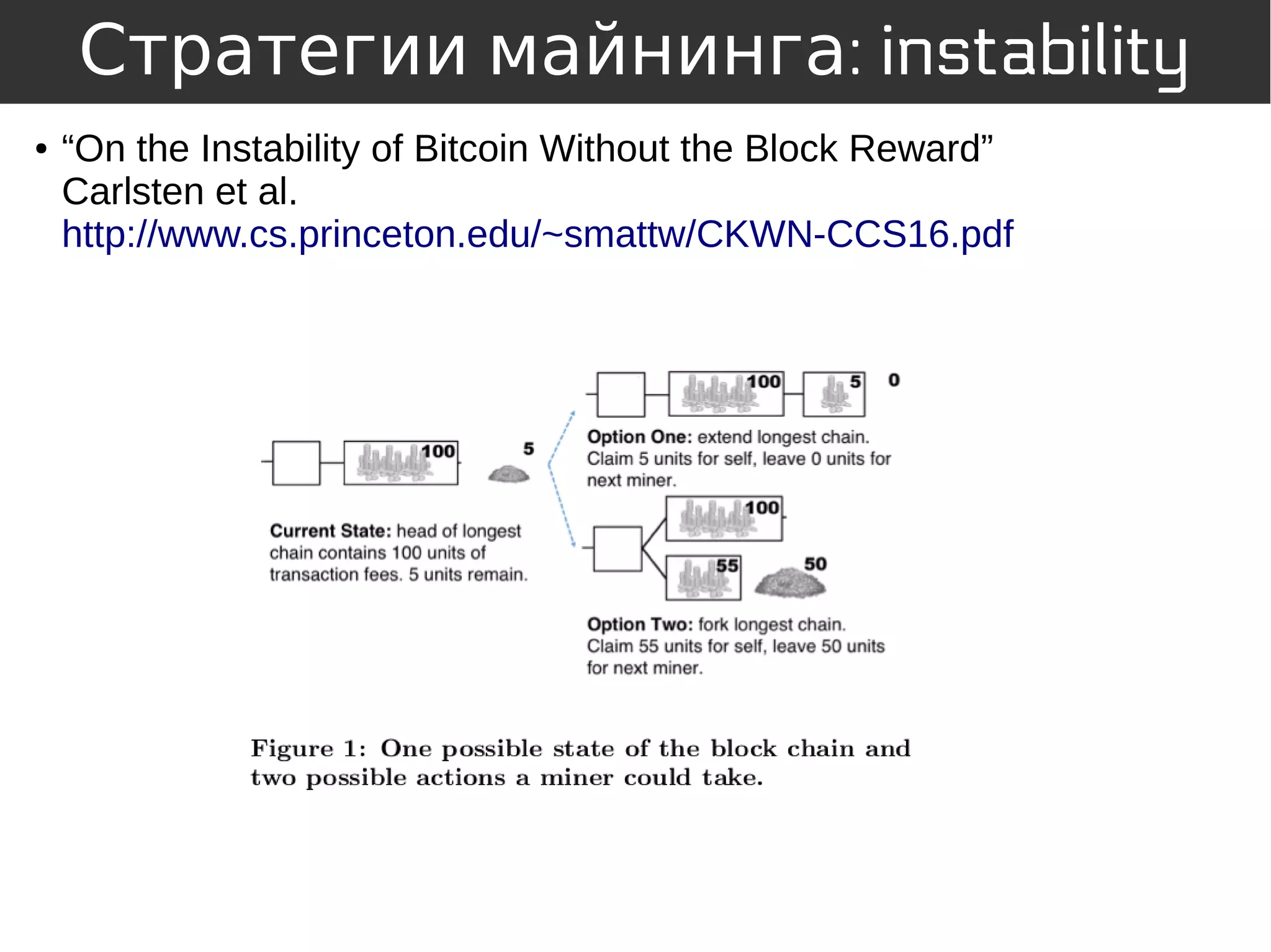 ● “On the Instability of Bitcoin Without the Block Reward”
Carlsten et al.
http://www.cs.princeton.edu/~smattw/CKWN-CCS16.pdf
: instabilityСтратегии майнинга
 