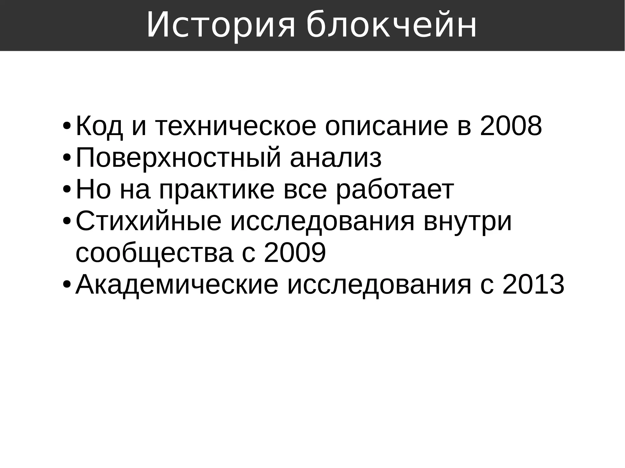 ● Код и техническое описание в 2008
● Поверхностный анализ
● Но на практике все работает
● Стихийные исследования внутри
сообщества с 2009
● Академические исследования с 2013
История блокчейн
 