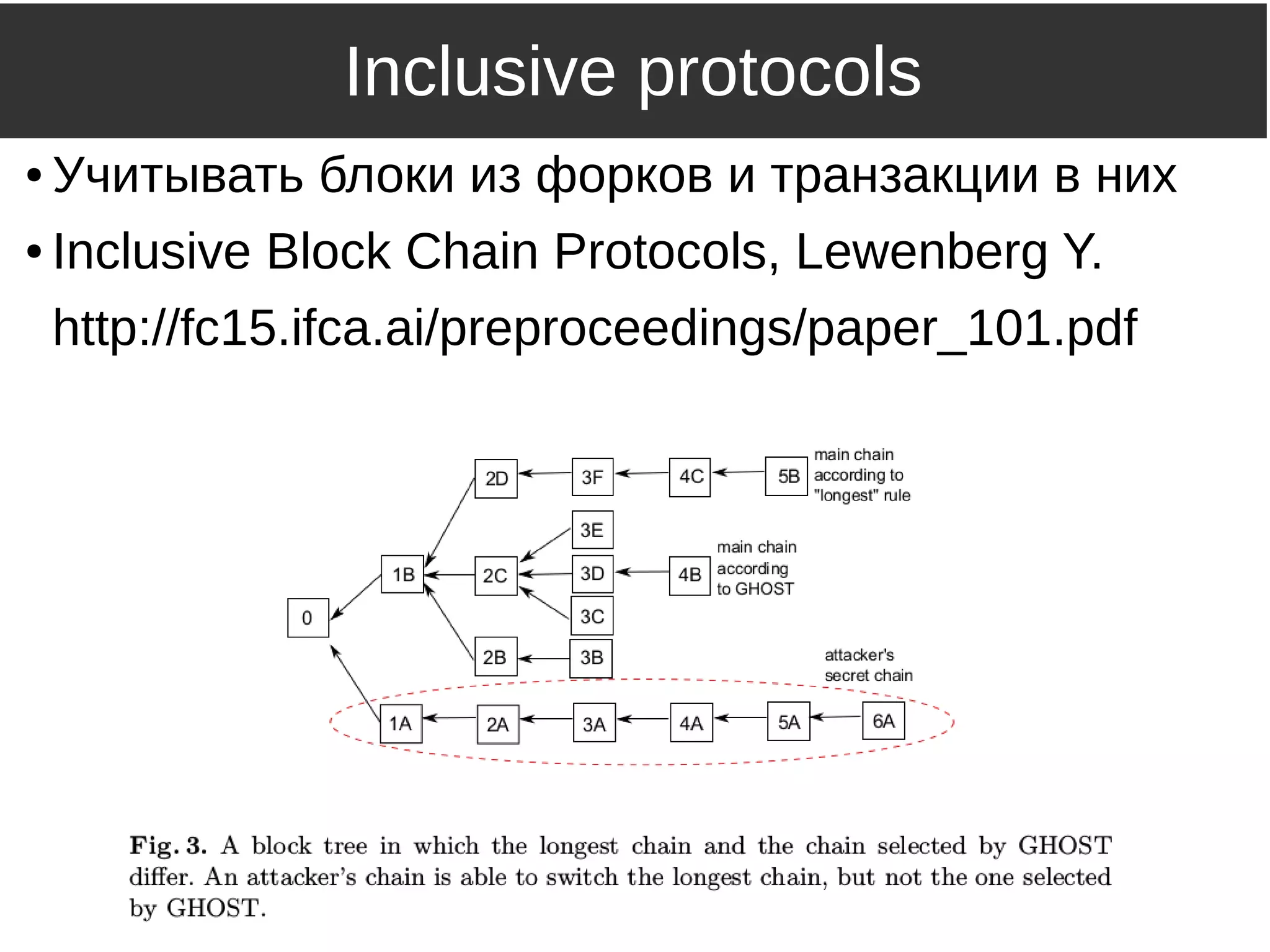 Inclusive protocols
● Учитывать блоки из форков и транзакции в них
● Inclusive Block Chain Protocols, Lewenberg Y.
http://fc15.ifca.ai/preproceedings/paper_101.pdf
 
