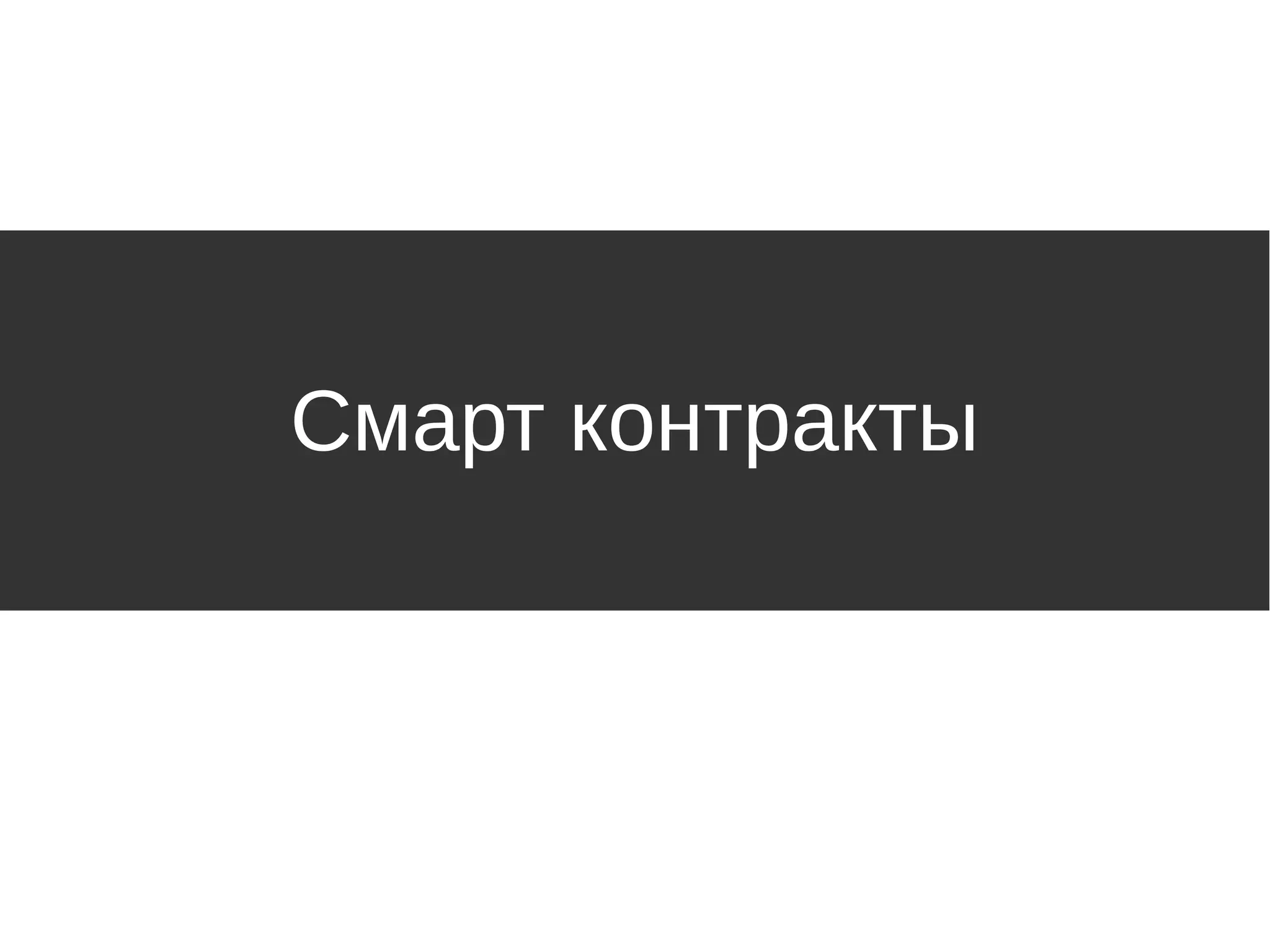 Смарт контракты
 
