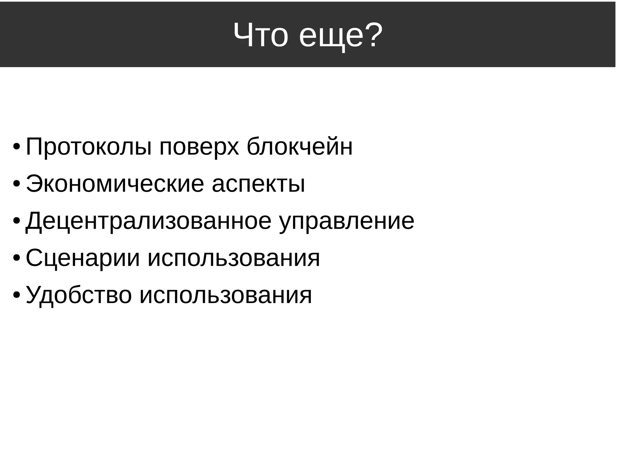 Что еще?
● Протоколы поверх блокчейн
● Экономические аспекты
● Децентрализованное управление
● Сценарии использования
● Удобство использования
 