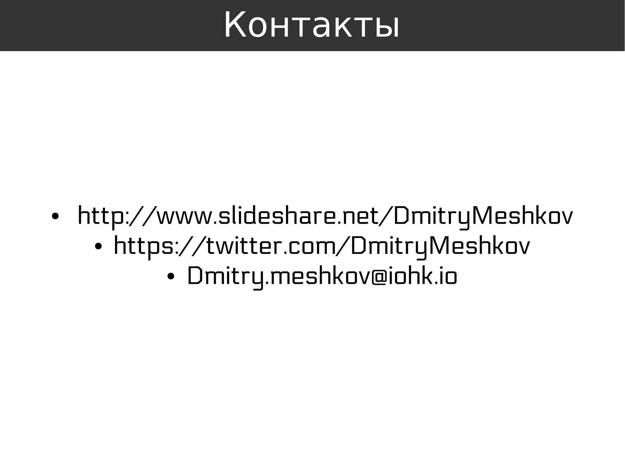 ● http://www.slideshare.net/DmitryMeshkov
● https://twitter.com/DmitryMeshkov
● Dmitry.meshkov@iohk.io
Контакты
 