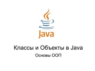 Классы и Объекты в  Java Основы ООП 