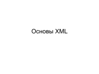 Основы  XML 