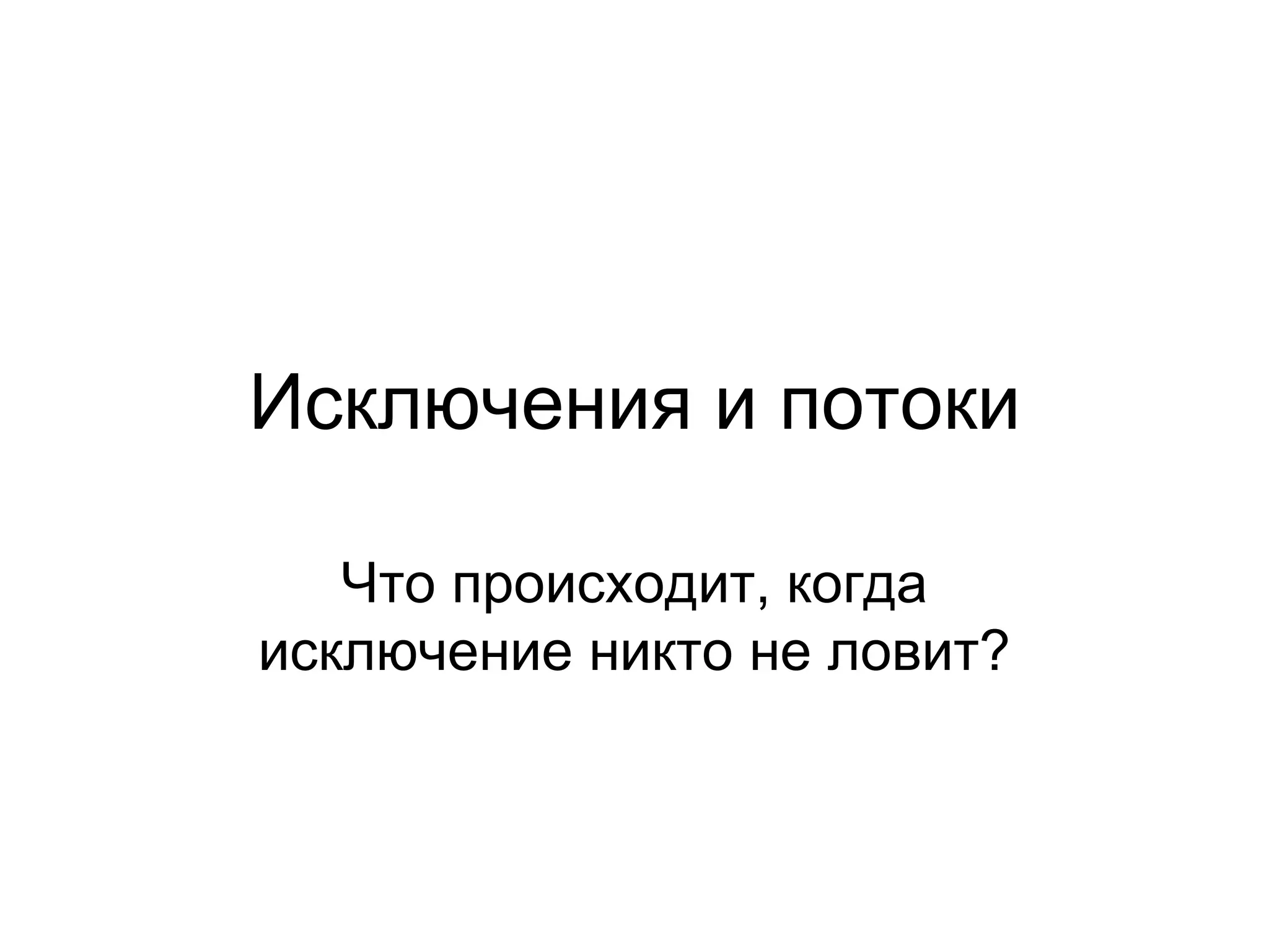 Исключения и потоки Что происходит, когда исключение никто не ловит? 