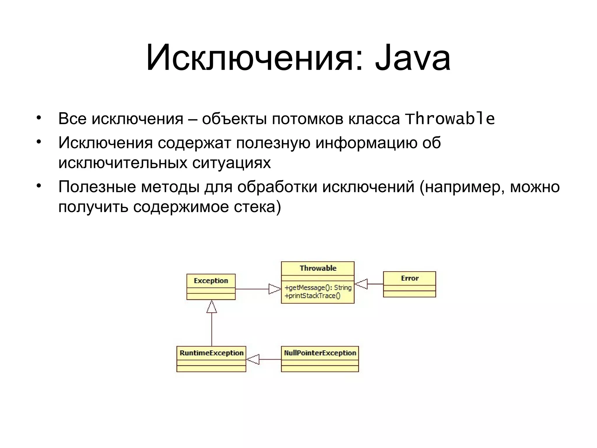 Исключения:  Java Все исключения  –  объекты потомков класса  Throwable Исключения содержат полезную информацию об исключительных ситуациях Полезные методы для обработки исключений (например, можно получить содержимое стека) 