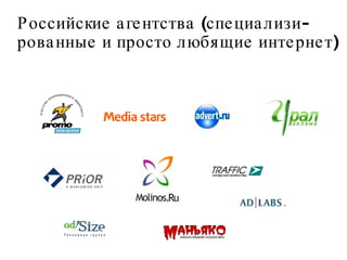 Российские агентства (специализи-рованные и просто любящие интернет) 