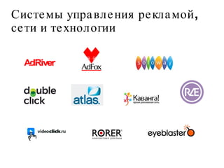 Системы управления рекламой, сети и технологии 