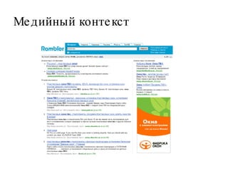 Медийный контекст 