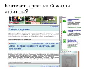 Контекст в реальной жизни:  стоит ли?  